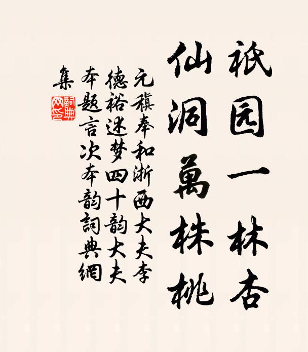 元稹祇园一林杏，仙洞万株桃书法作品欣赏