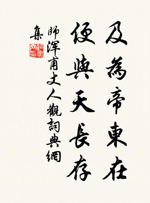 师浑甫及为帝东在，便与天长存书法作品欣赏