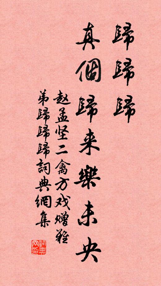 赵孟坚归归归，真个归来乐未央书法作品欣赏