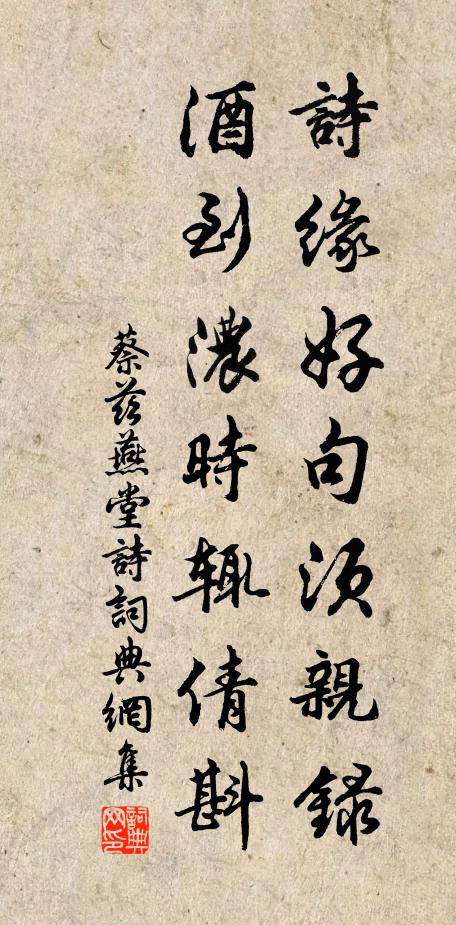 蔡兹诗缘好句须亲录，酒到浓时辄倩斟书法作品欣赏