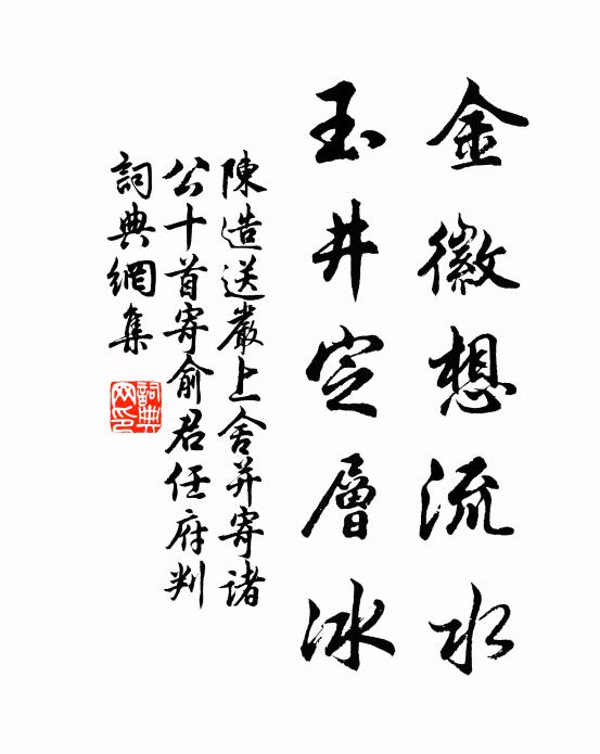 陈造金徽想流水，玉井定层冰书法作品欣赏