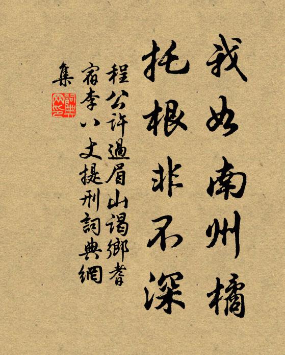 程公许我如南州橘，托根非不深书法作品欣赏