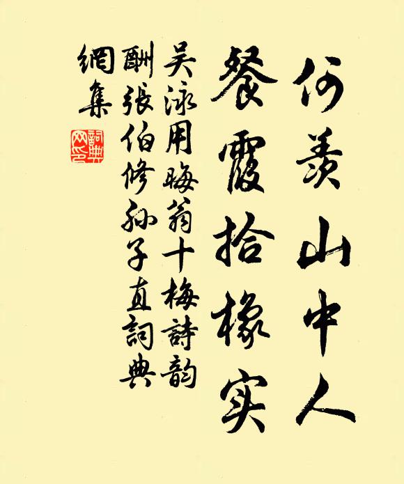 吴泳何羡山中人，餐霞拾橡实书法作品欣赏