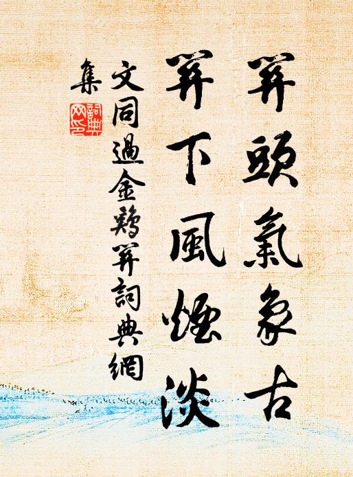文同关头气象古，关下风烟淡书法作品欣赏
