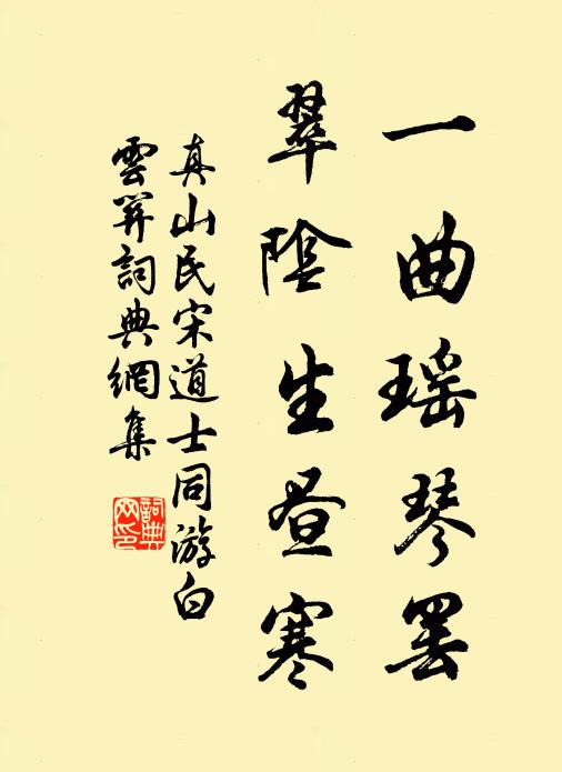 真山民一曲瑶琴罢，翠阴生昼寒书法作品欣赏
