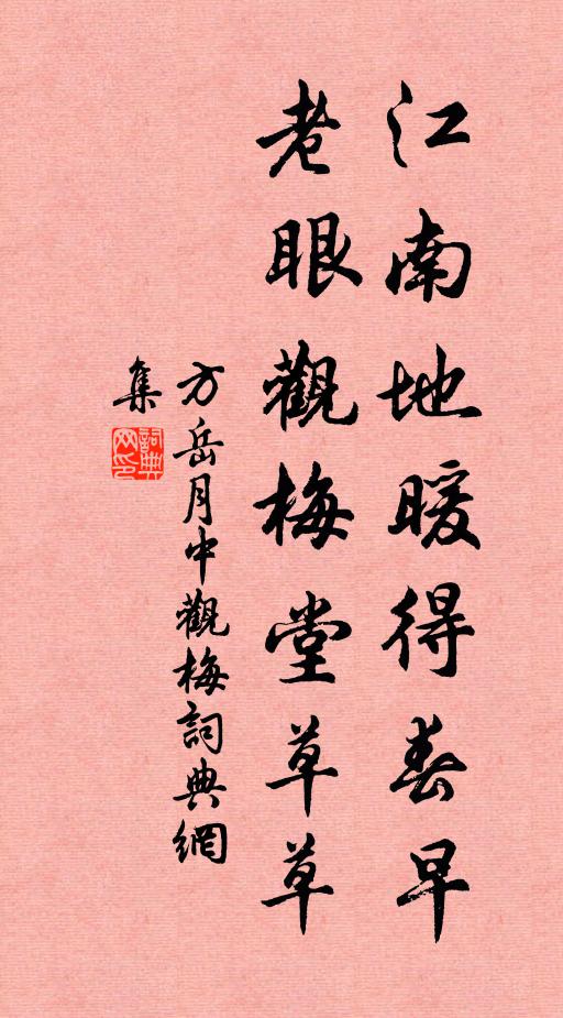 方岳江南地暖得春早，老眼观梅堂草草书法作品欣赏