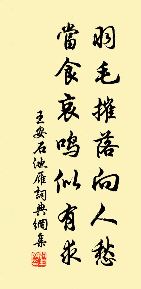 王安石羽毛摧落向人愁，当食哀鸣似有求书法作品欣赏