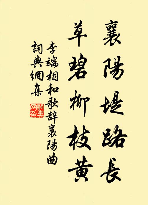 李端襄阳堤路长，草碧柳枝黄书法作品欣赏
