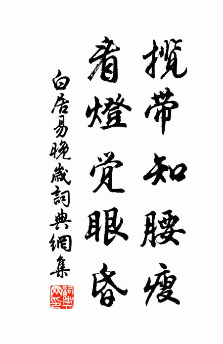 白居易揽带知腰瘦，看灯觉眼昏书法作品欣赏