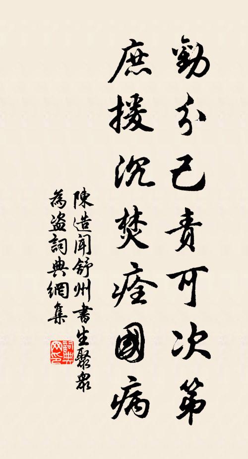陈造劝分己责可次第，庶援沉焚痊国病书法作品欣赏