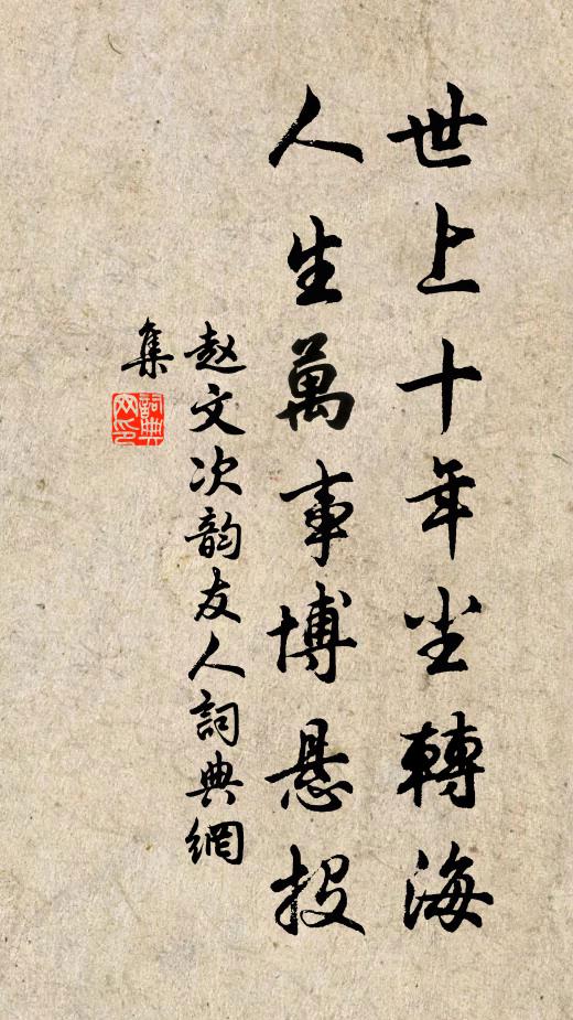 赵文世上十年尘转海，人生万事博悬投书法作品欣赏