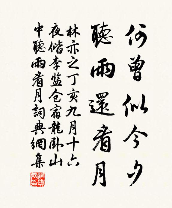 林亦之何曾似今夕，听雨还看月书法作品欣赏