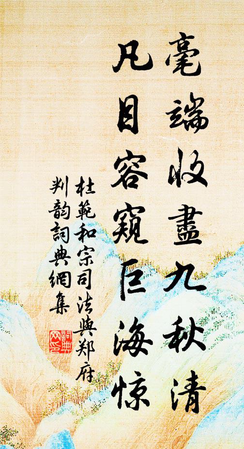 杜范毫端收尽九秋清，凡目容窥巨海惊书法作品欣赏