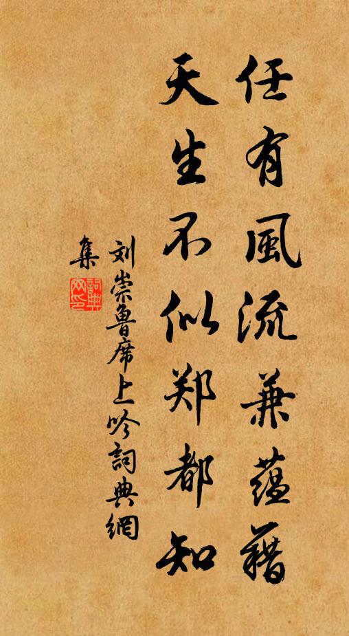 刘崇鲁任有风流兼蕴藉，天生不似郑都知书法作品欣赏
