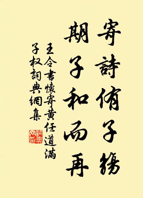 王令寄诗侑子觞,期子和而再书法作品欣赏