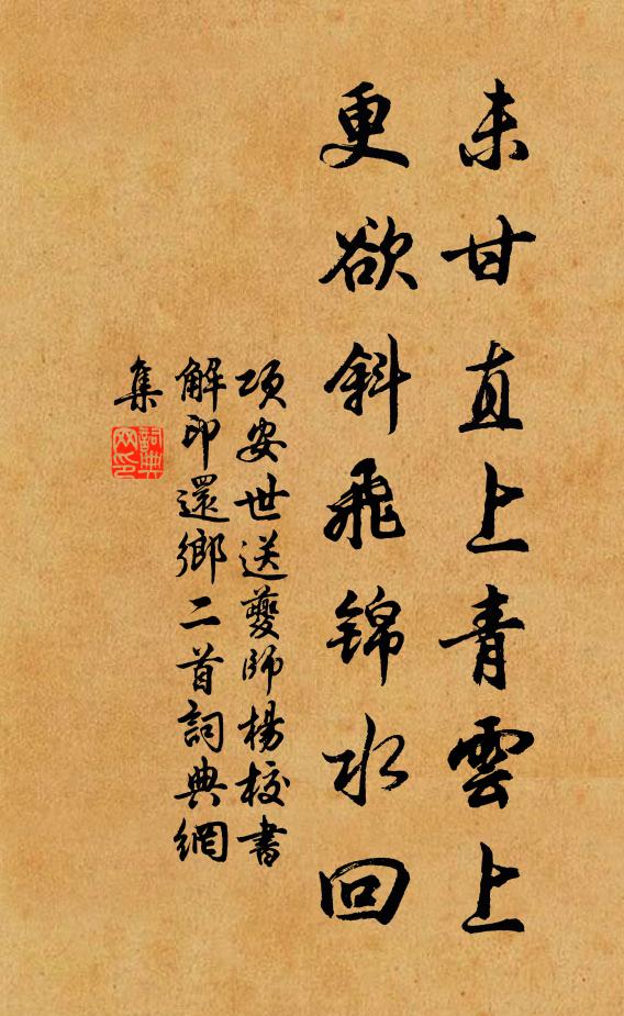项安世未甘直上青云上，更欲斜飞锦水回书法作品欣赏