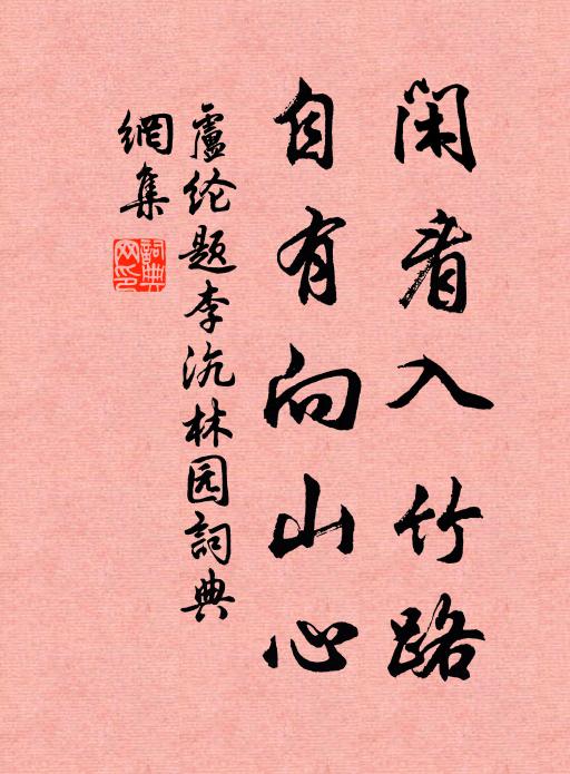 卢纶闲看入竹路，自有向山心书法作品欣赏