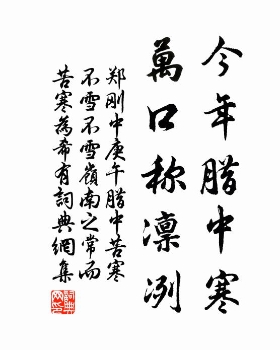 郑刚中今年腊中寒，万口称凛冽书法作品欣赏