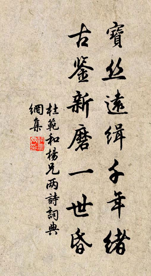 杜范宝丝远缉千年绪，古鉴新磨一世昏书法作品欣赏