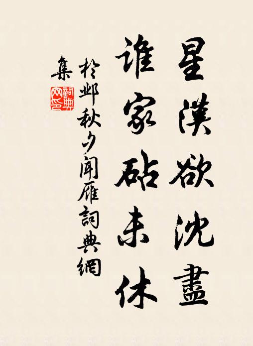于邺星汉欲沈尽，谁家砧未休书法作品欣赏