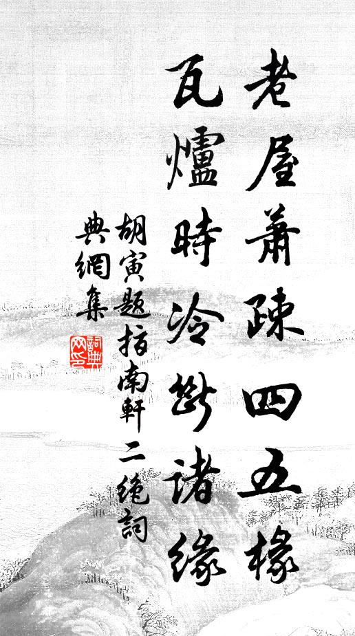 胡寅老屋萧疎四五椽，瓦炉时冷断诸缘书法作品欣赏
