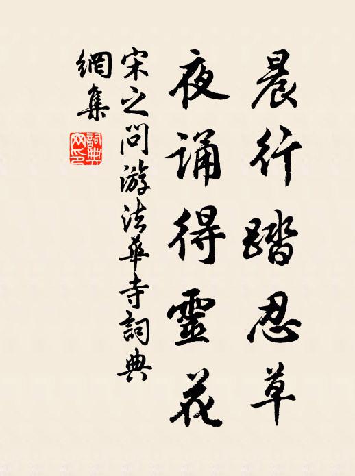 宋之问晨行踏忍草，夜诵得灵花书法作品欣赏