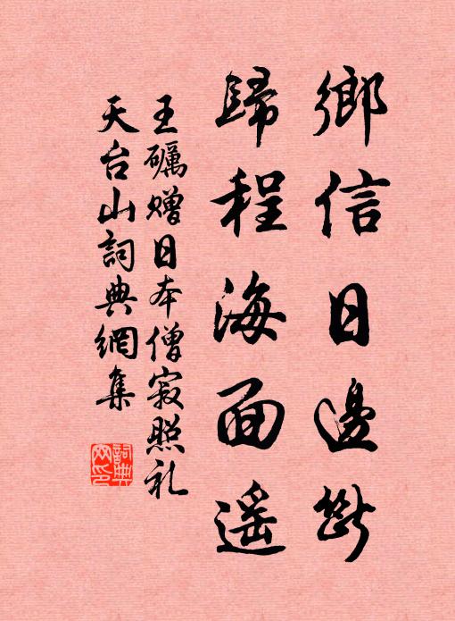 王礪乡信日边断，归程海面遥书法作品欣赏