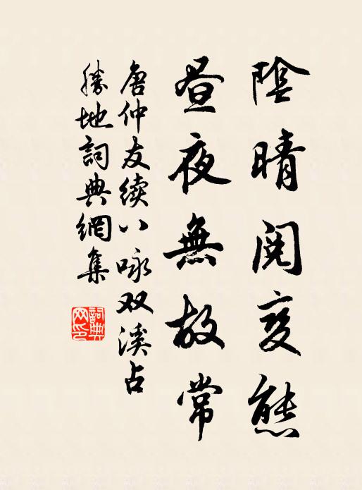 唐仲友阴晴阅变态，昼夜无故常书法作品欣赏