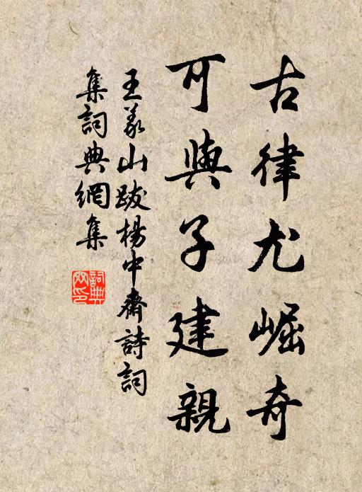 王义山古律尤崛奇，可与子建亲书法作品欣赏