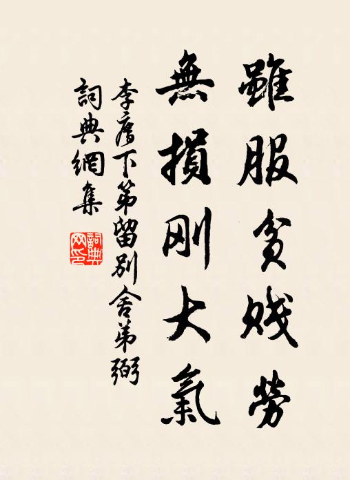 李廌虽服贫贱劳，无损刚大气书法作品欣赏