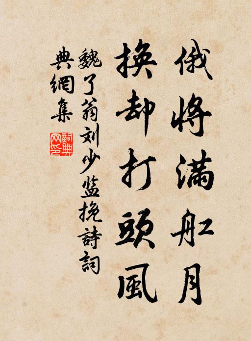 魏了翁俄将满舡月，换却打头风书法作品欣赏