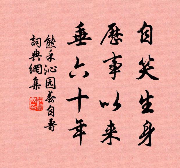 熊禾自笑生身，历事以来，垂六十年书法作品欣赏