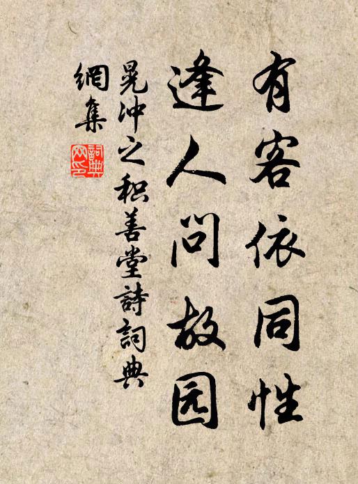 晃冲之有客依同性，逢人问故园书法作品欣赏