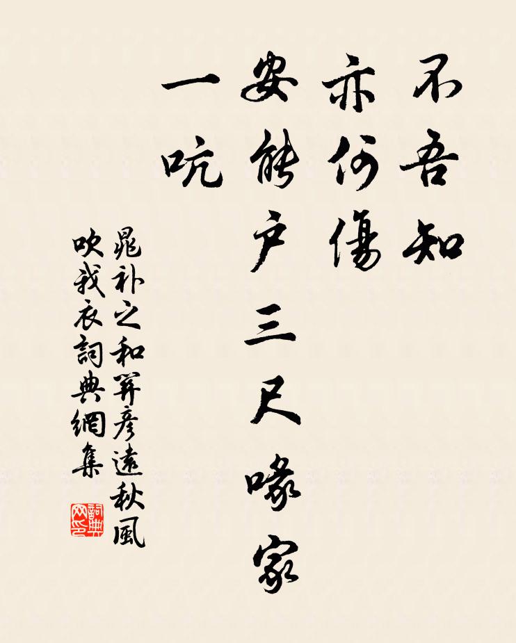 晁补之不吾知，亦何伤，安能户三尺喙家一吭书法作品欣赏