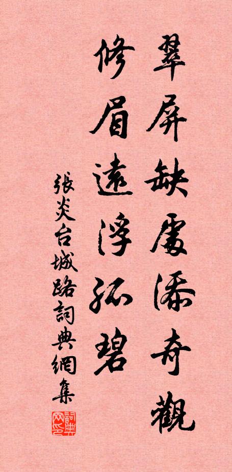 张炎翠屏缺处添奇观，修眉远浮孤碧书法作品欣赏