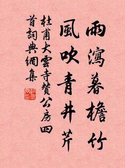 杜甫雨泻暮檐竹,风吹青井芹书法作品欣赏