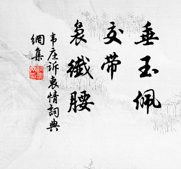 韦庄垂玉佩，交带，袅纤腰书法作品欣赏