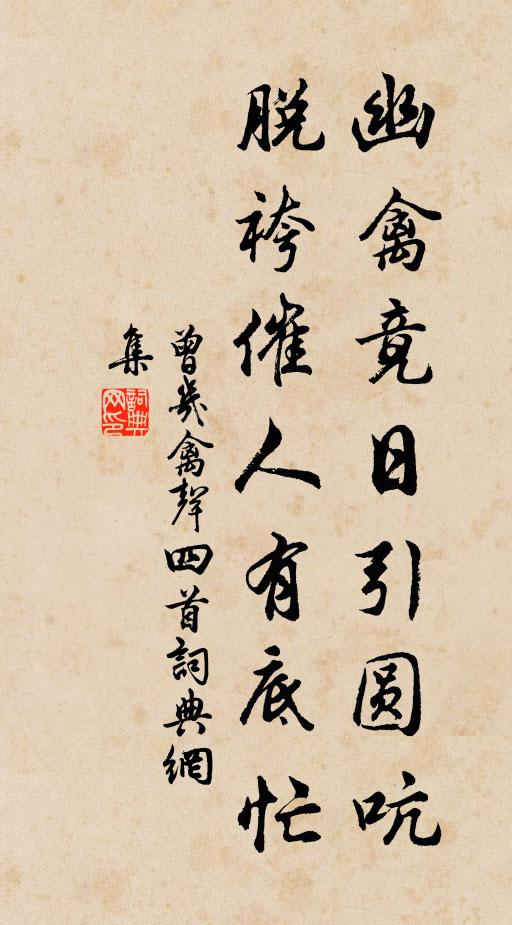 曾几幽禽竟日引圆吭，脱袴催人有底忙书法作品欣赏