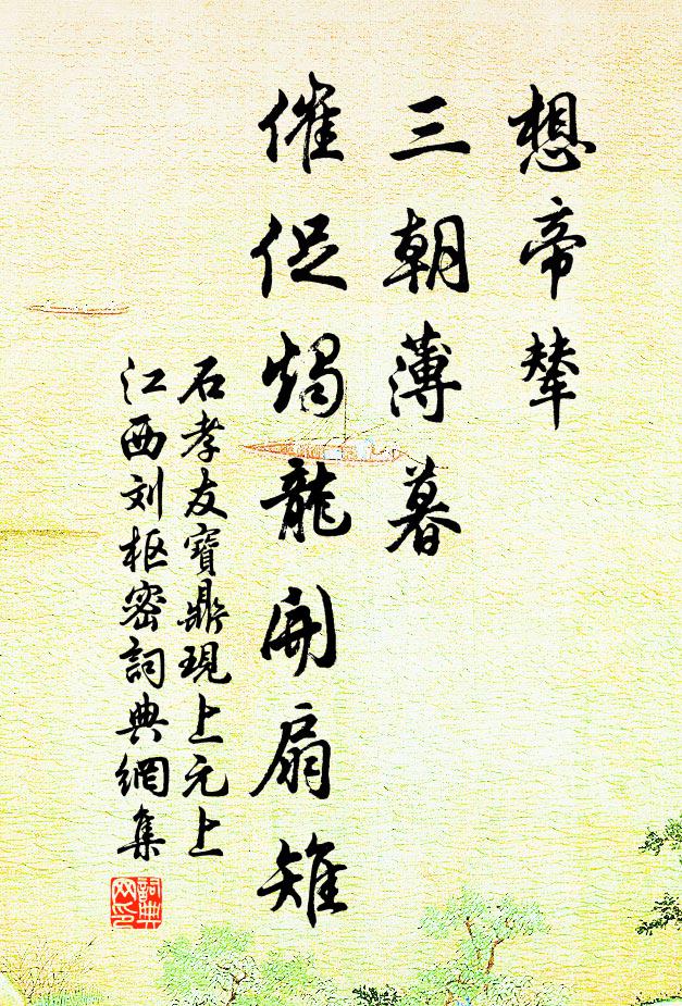 石孝友想帝辇、三朝薄暮，催促烛龙开扇雉书法作品欣赏
