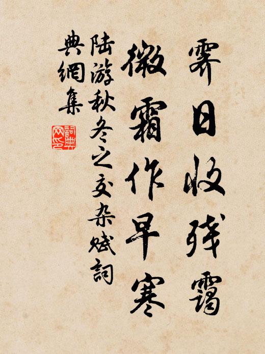 陆游霁日收残霭，微霜作早寒书法作品欣赏