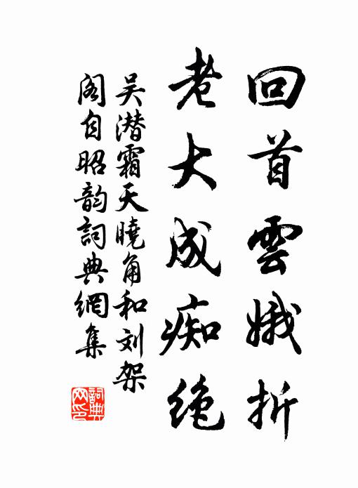 吴潜回首云娥折，老大成痴绝书法作品欣赏