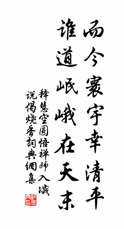 释慧空而今寰宇幸清平，谁道岷峨在天末书法作品欣赏
