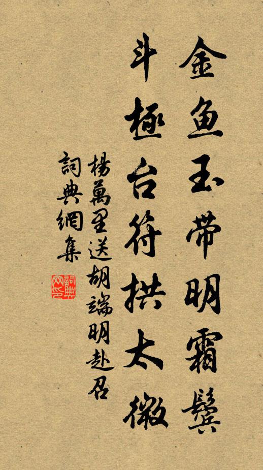 杨万里金鱼玉带明霜鬓，斗极台符拱太微书法作品欣赏