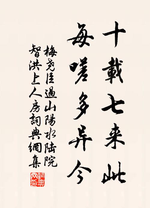 梅尧臣十载七来此，每嗟多异今书法作品欣赏