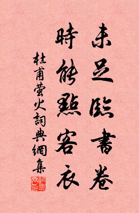 杜甫未足临书卷，时能点客衣书法作品欣赏