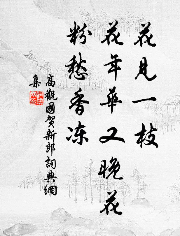 高观国花见一枝、花年华又晚花，粉愁香冻书法作品欣赏