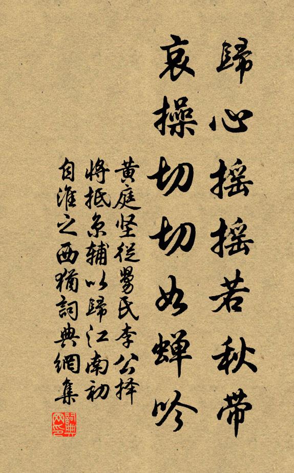 黄庭坚归心摇摇若秋带，哀操切切如蝉吟书法作品欣赏