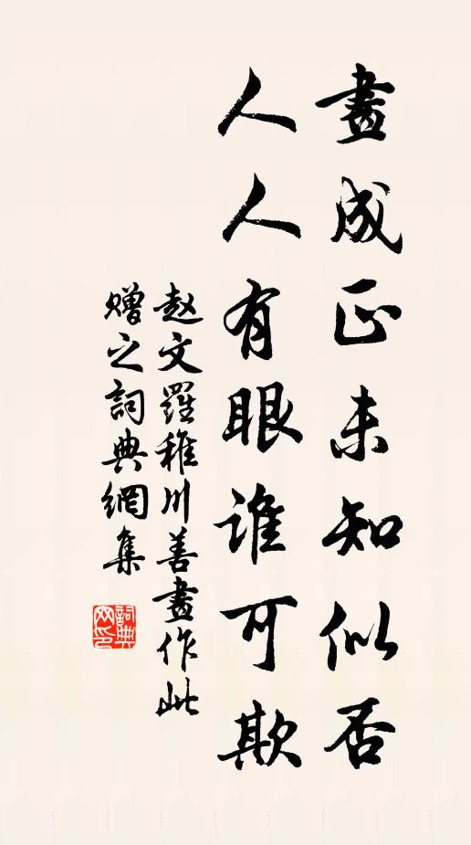 赵文画成正未知似否，人人有眼谁可欺书法作品欣赏