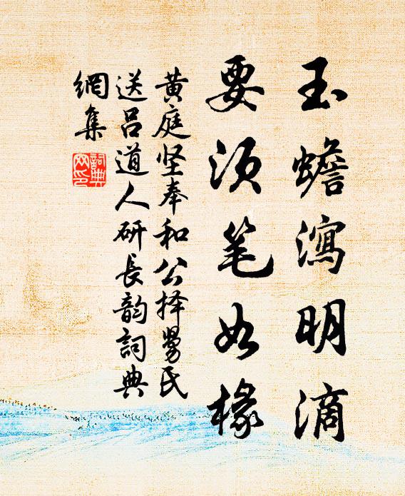 黄庭坚玉蟾泻明滴，要须笔如椽书法作品欣赏