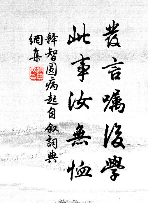 释智圆发言嘱后学,此事汝无恤书法作品欣赏